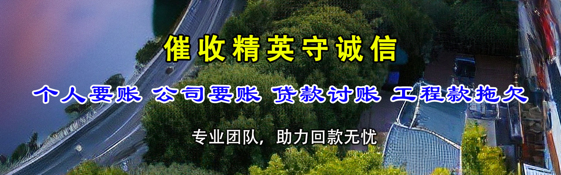 邓州金顺清债公司